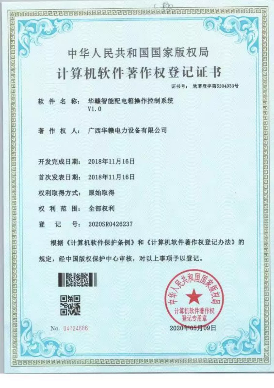 华赣智能配电箱操作控制系统V1.0