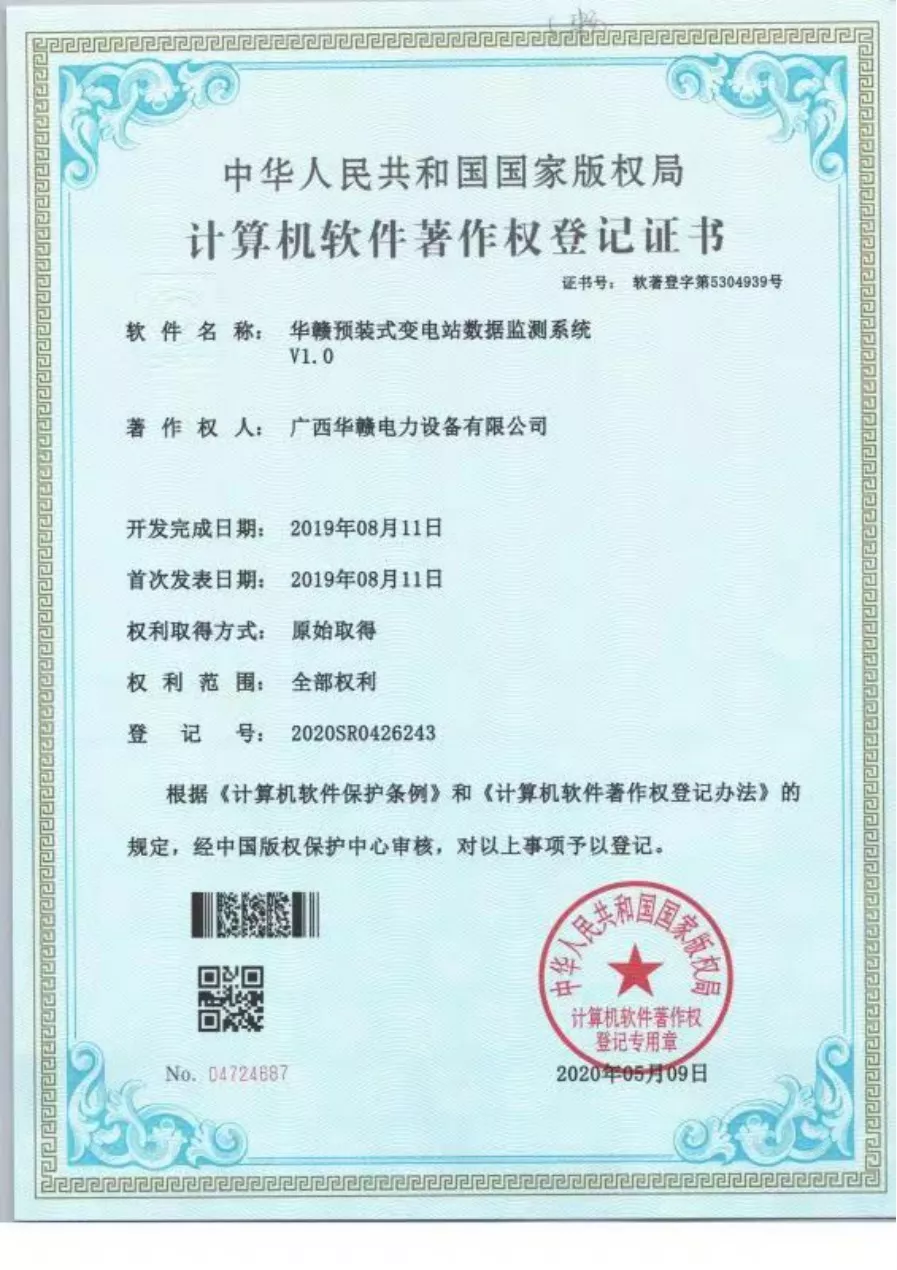 华赣预装式变电站数据监测系统V1.0