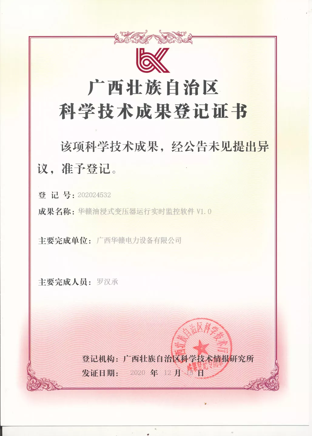 华赣油浸式变压器运行实时监控软件