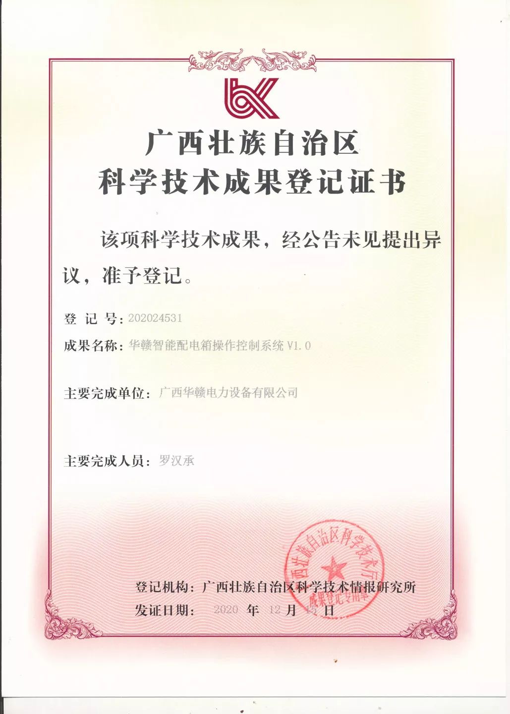 华赣智能配电箱操作控制系统 V1.0