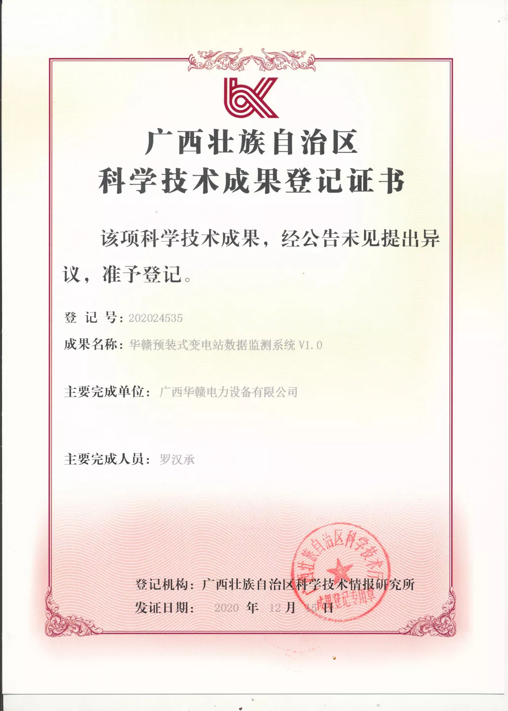 华赣预装式变电站数据监测系统 V1.0